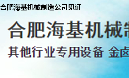 合肥?；鶛C械制造公司