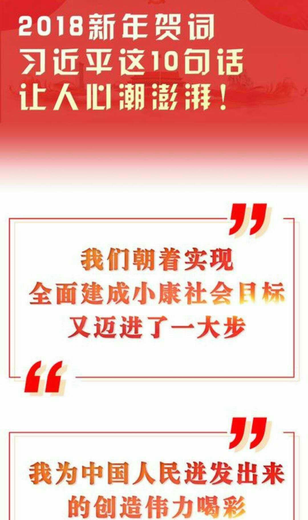 習(xí)近平2018年新年致辭 習(xí)近平2018年新年致辭