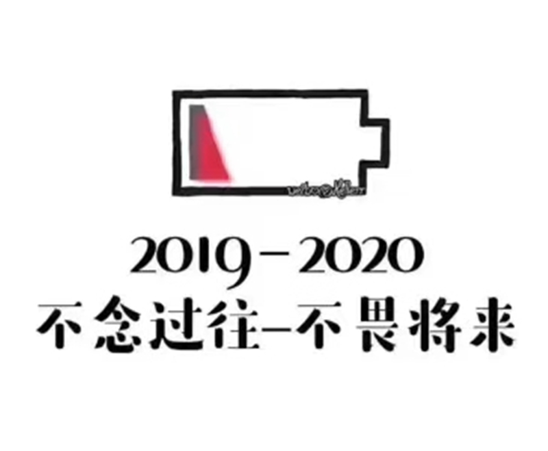 2019即將結束，2020馬上到來，你準備好了嗎？