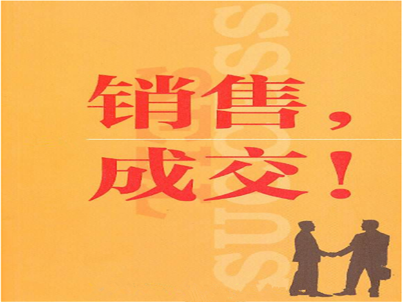 學習《銷售和成 交有什么區(qū)別》讀后感