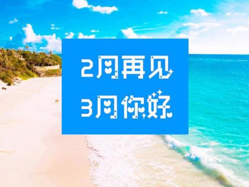 2月再見，3月你好，請保持自己的節奏，努力向前